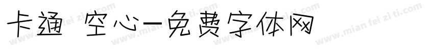 卡通 空心字体转换